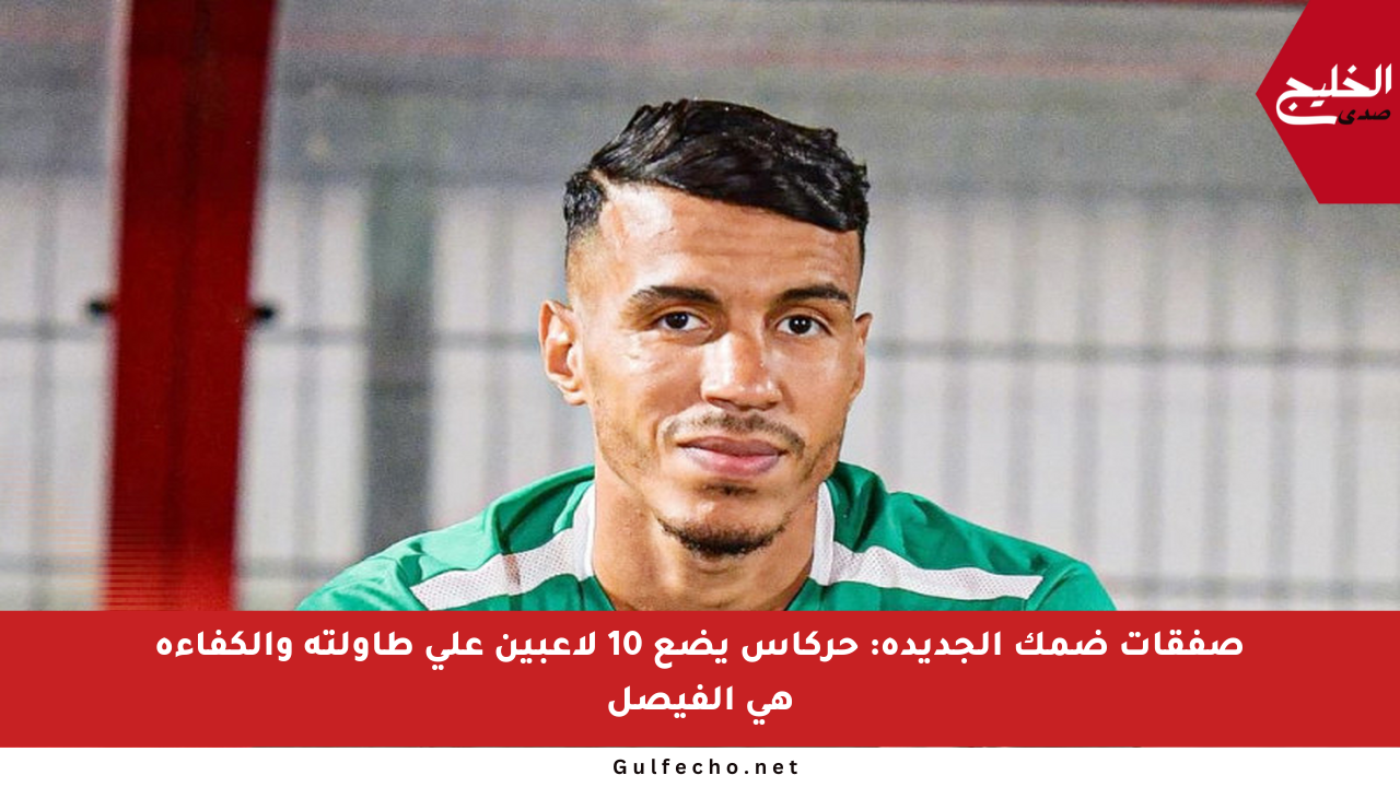 صفقات ضمك الجديدة: حركاس يضع 10 لاعبين على طاولته والكفاءة هي الفيصل